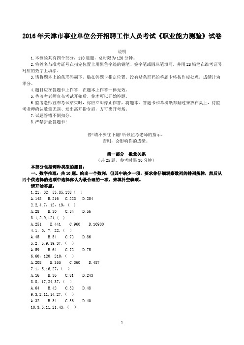 2016年天津市事业单位公开招聘工作人员考试《职业能力测验》试卷及答案解析