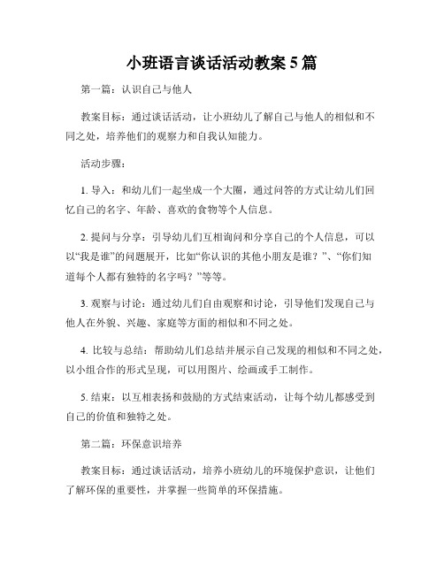 小班语言谈话活动教案5篇