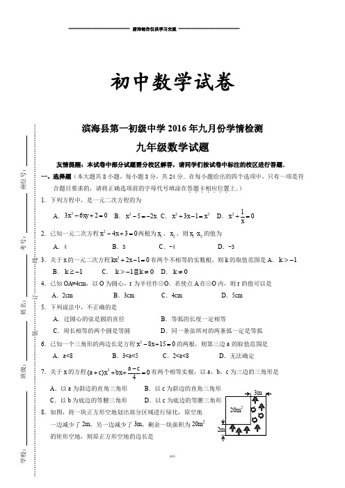 人教版九年级数学上册滨海县第一初中月份学情检测