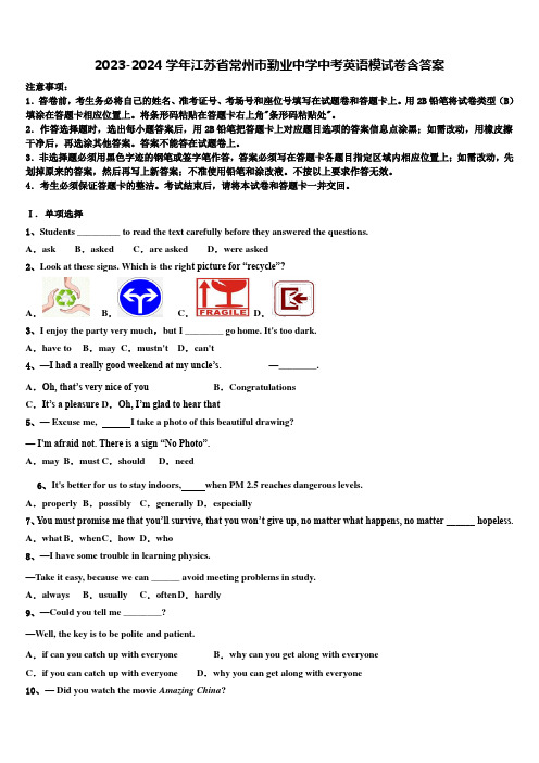 2023-2024学年江苏省常州市勤业中学中考英语模试卷含答案