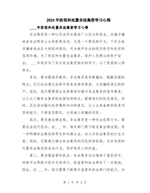 2024年防范和处置非法集资学习心得