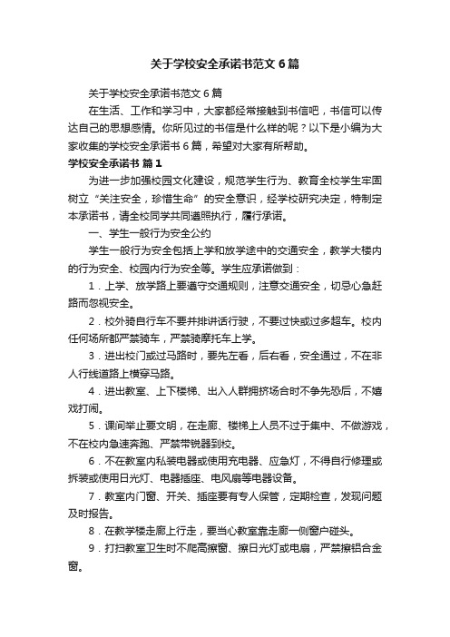 关于学校安全承诺书范文6篇