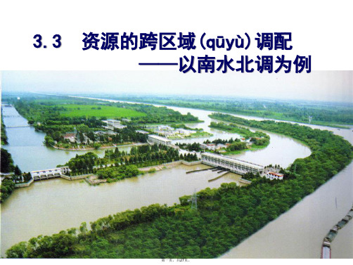 山东省聊城四中高二地理必修课件资源的跨区域调配以南水北调为例
