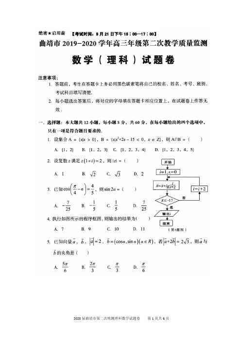 2020届云南省曲靖市2017级高三第二次教学质量检测数学(理)试卷无答案