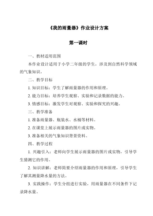 《我的雨量器作业设计方案-2023-2024学年科学青岛版五四学制》