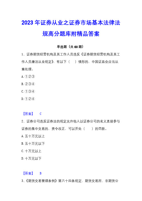 2023年证券从业之证券市场基本法律法规高分题库附精品答案