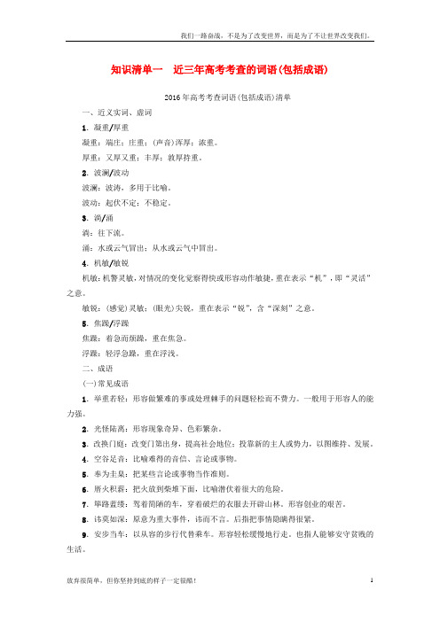 (新)高考语文大一轮复习知识清单1近三年高考考查的词语包括成语