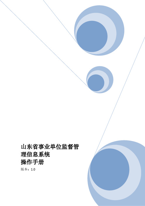 山东省事业单位监督管理信息系统用户操作手册-推荐下载