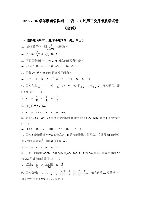 湖南省株洲二中2015-2016学年高二上学期第三次月考数学试卷(理科) 含解析