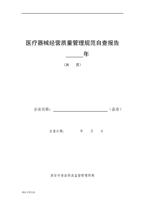 医疗器械经营质量管理规范自查报告
