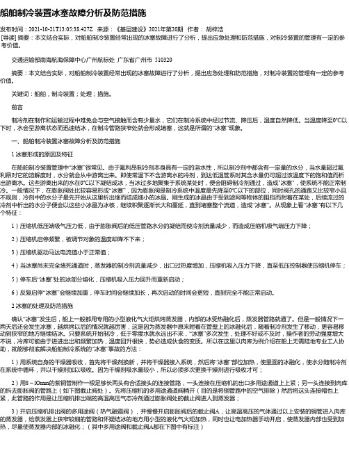 船舶制冷装置冰塞故障分析及防范措施