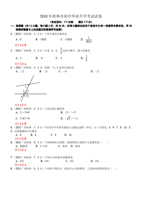 2018年广西桂林中考数学试卷及答案解析版