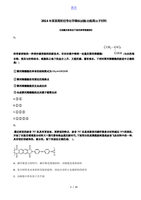 2016年福建高职招考化学模拟试题：功能高分子材料