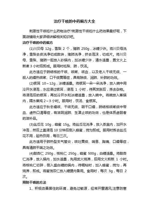 治疗干咳的中药偏方大全