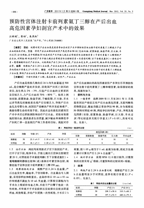 预防性宫体注射卡前列素氨丁三醇在产后出血高危因素孕妇剖宫产术中的效果