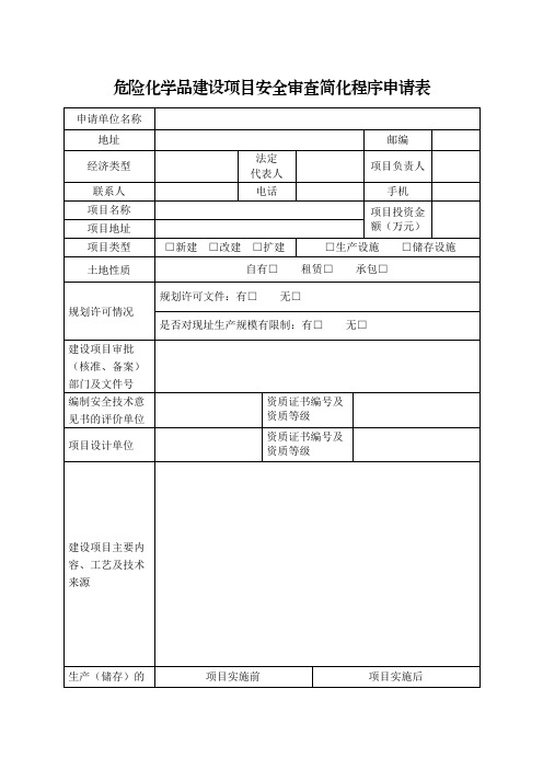 危险化学品建设项目安全审查简化程序申请表