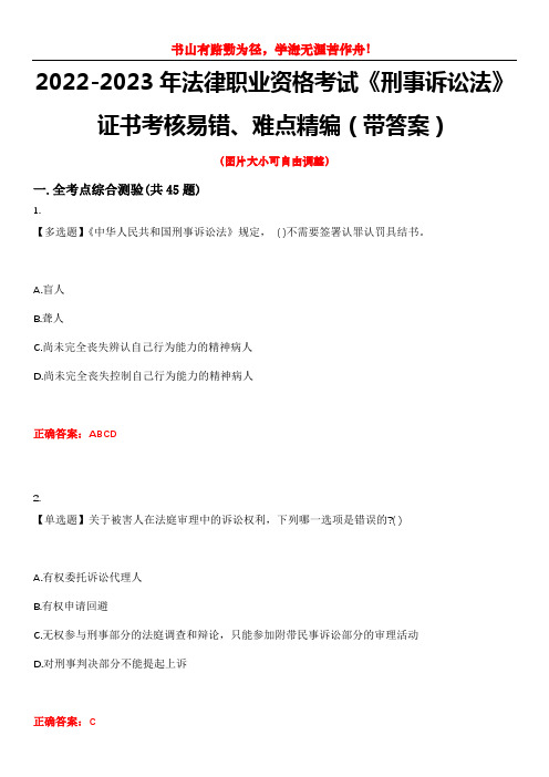 2022-2023年法律职业资格考试《刑事诉讼法》证书考核易错、难点精编(带答案)试卷号：14