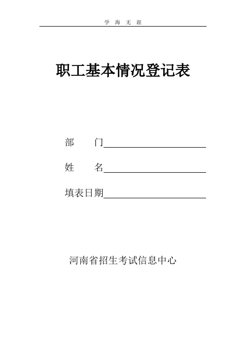 2020年整理职工基本情况登记表.doc