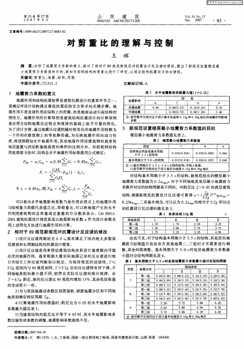 对剪重比的理解与控制