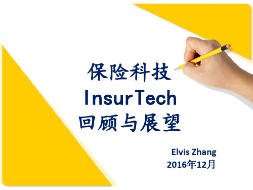 2019-2019保险科技InsurTech回顾与展望