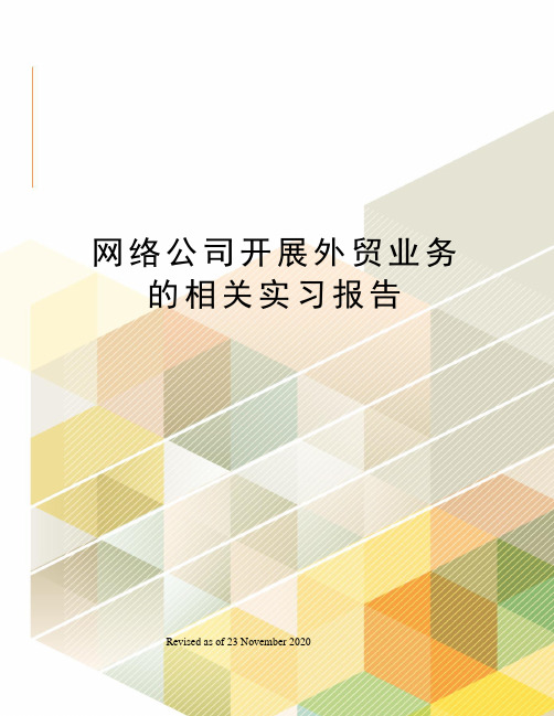 网络公司开展外贸业务的相关实习报告