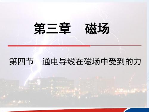 (人教版)高二物理选修3-1课件 第三章 磁场 第4节《通电导线在磁场中受到的力》
