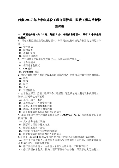 西藏2017年上半年建设工程合同管理:隐蔽工程与重新检验试题