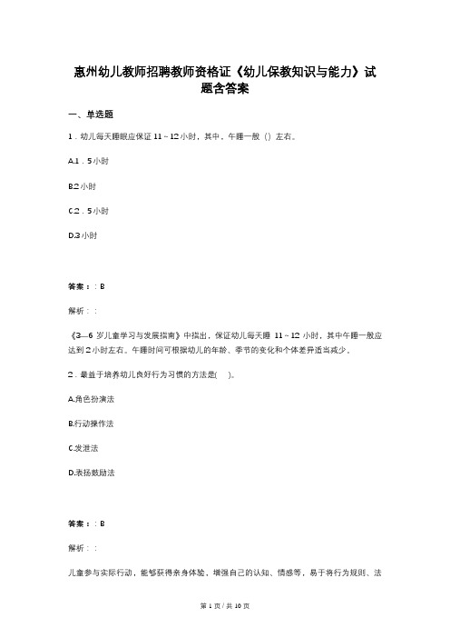 惠州幼儿教师招聘教师资格证《幼儿保教知识与能力》试题含答案