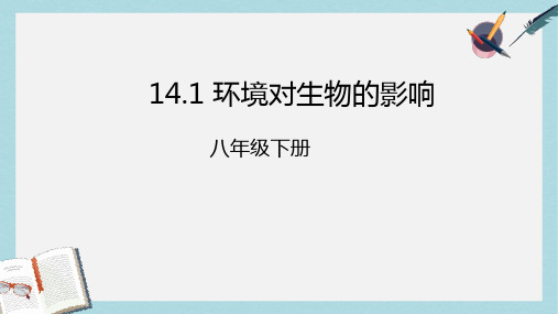 八年级生物下册14.1环境对生物的影响课件北京课改版