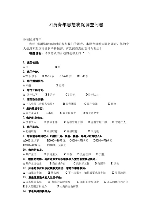 青年思想状况调查问卷