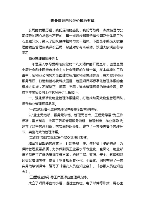 物业管理自我评价模板五篇