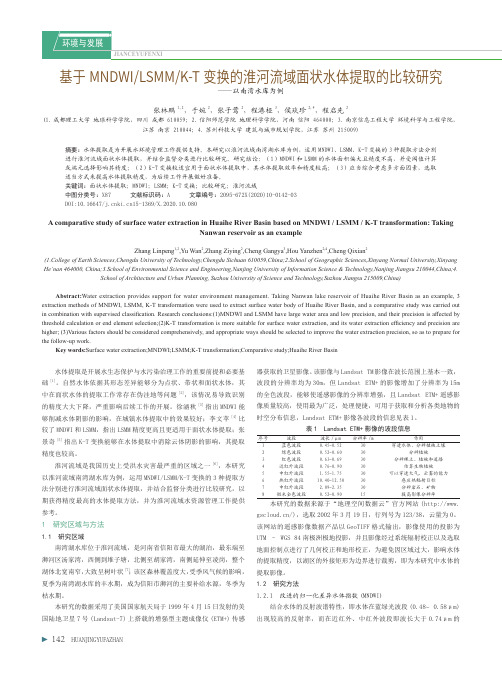 基于MNDWILSMMK-T变换的淮河流域面状水体提取的比较研究——以南湾水库为例