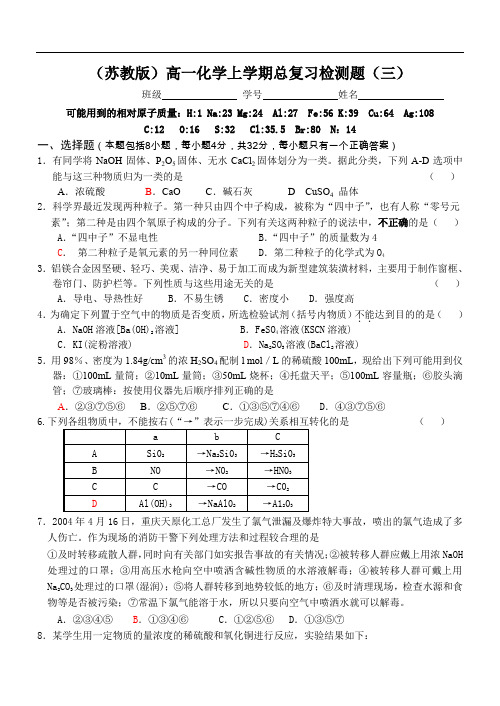 苏教版高一化学上学期总复习检测题3.doc