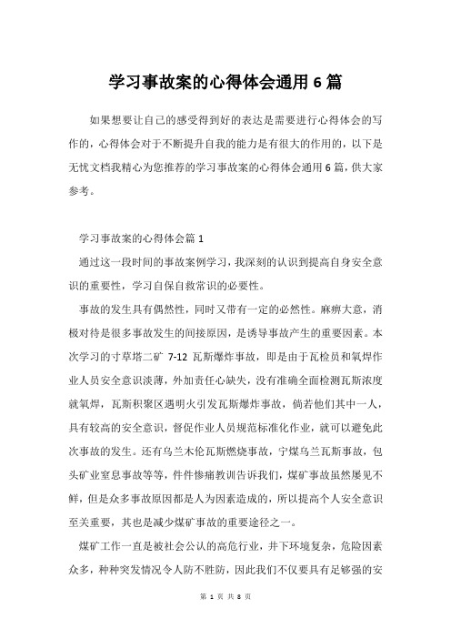 学习事故案的心得体会通用6篇