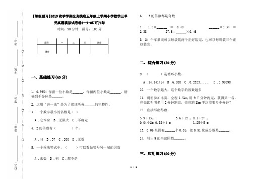 【暑假预习】2019秋季学期全真摸底五年级上学期小学数学三单元真题模拟试卷卷(一)-8K可打印