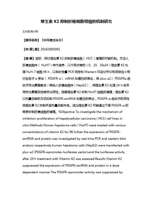 维生素 K2抑制肝癌细胞增殖的机制研究