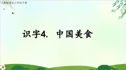 (部编版教材)二年级下册《中国美食》PPT精品课件