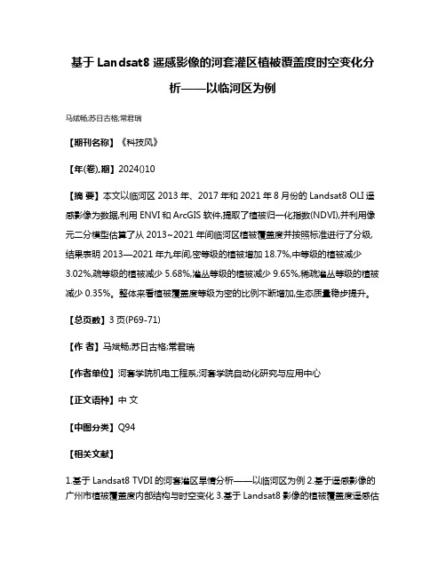 基于Landsat8遥感影像的河套灌区植被覆盖度时空变化分析——以临河区为例