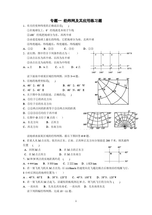 高一地理经纬度练习题(含答案)