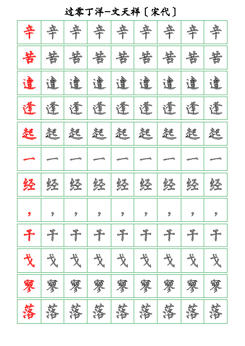 古诗词描字帖-过零丁洋-文天祥-柳体描字帖