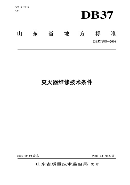 灭火器维修技术条件 2006.03.20