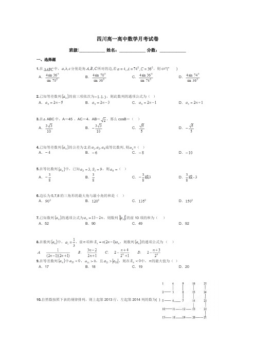 四川高一高中数学月考试卷带答案解析
