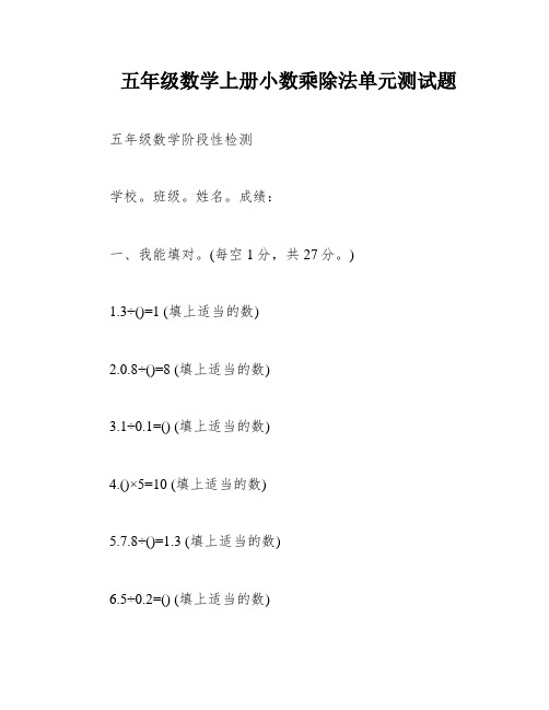 五年级数学上册小数乘除法单元测试题