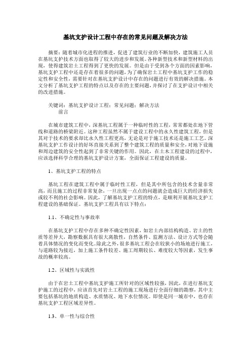 基坑支护设计工程中存在的常见问题及解决方法