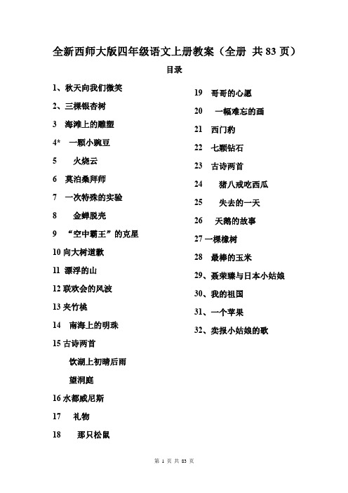 全新西师大版四年级语文上册教案(全册 共83页)