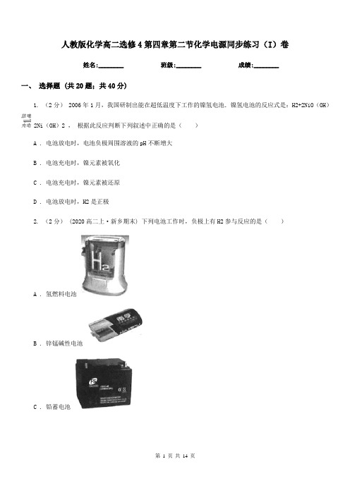 人教版化学高二选修4第四章第二节化学电源同步练习(I)卷