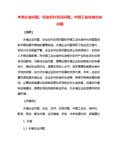 乡镇企业问题、农业农村农民问题、中国工业化城市化问题