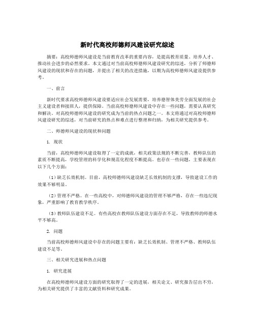 新时代高校师德师风建设研究综述