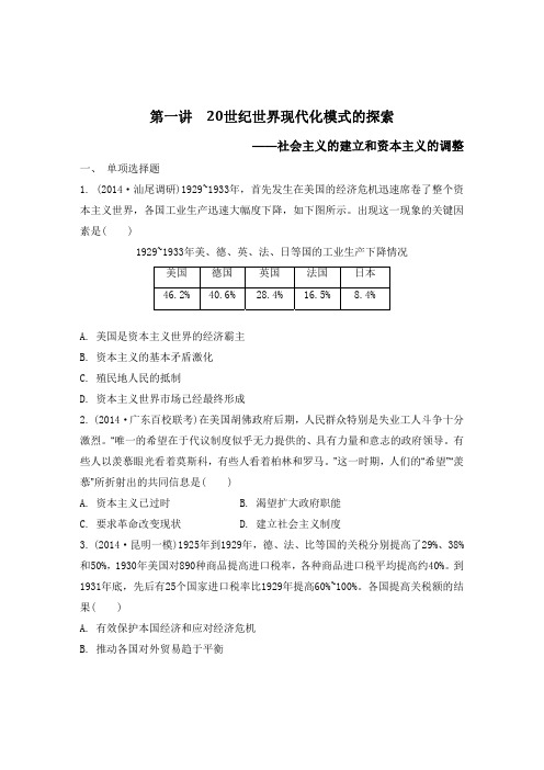 历史二轮复习资料(广东专用)近代史综合训练第一讲20世纪世界现代化模式的探索_【检测与评估】