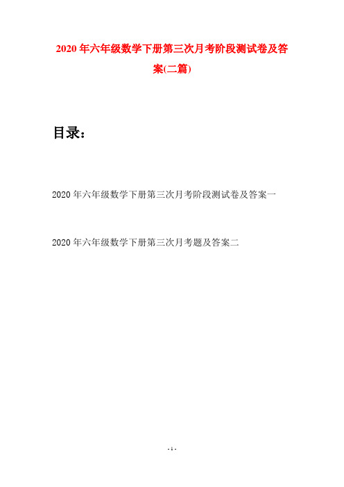 2020年六年级数学下册第三次月考阶段测试卷及答案(二篇)